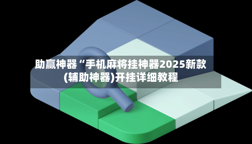 传递经验“微乐麻将开挂器app	”(真的有挂)-第2张图片