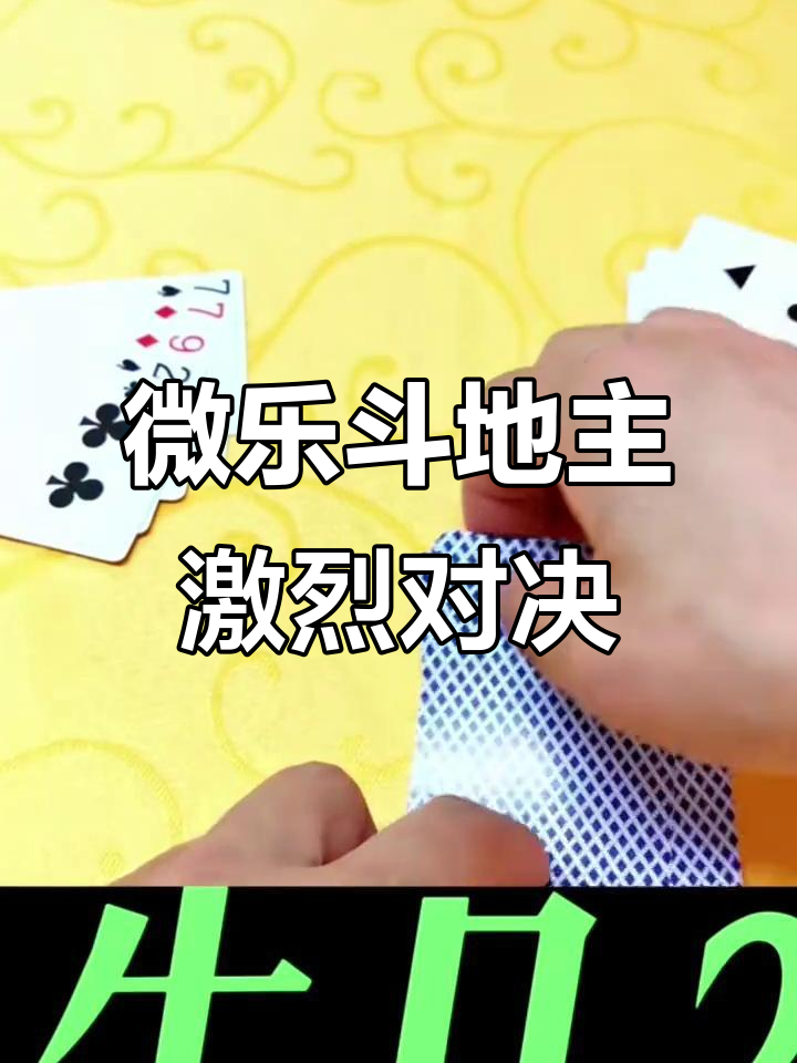 必备科技“微乐斗地主透视挂游戏特色”其实是有挂-第3张图片