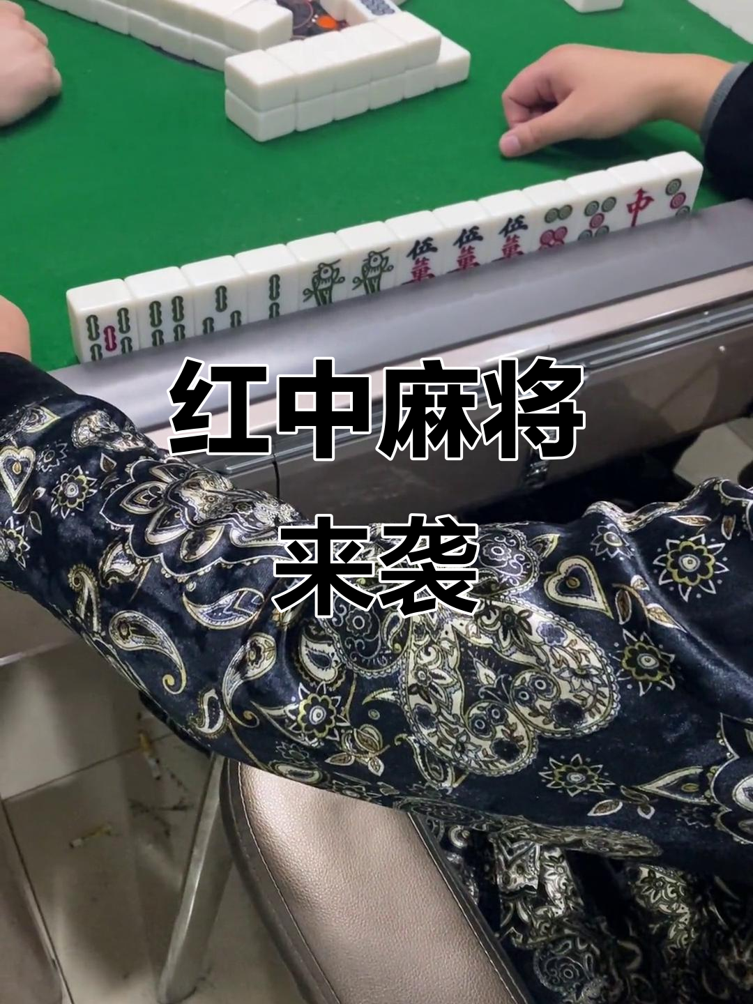 玩家必读“新聚友红中麻将麻将有挂吗是真的吗”原来真的有挂-第2张图片