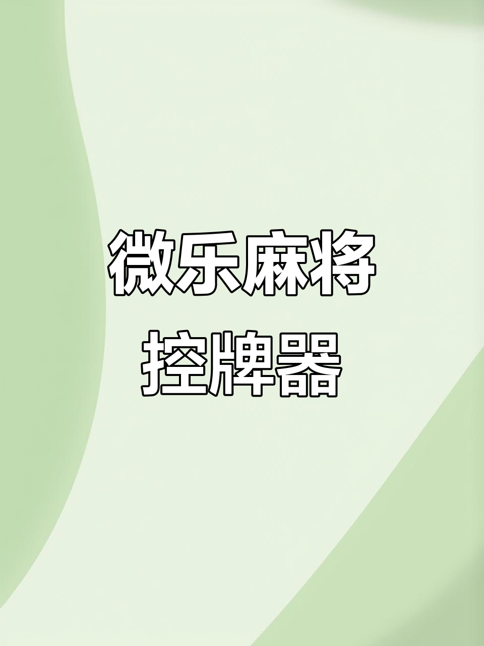 分析必看“微乐家乡麻将必赢神器	”其实是有挂-第2张图片