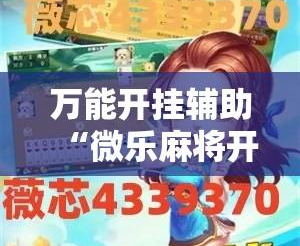 解析分享“微乐麻将可以买挂吗	”教你开挂详细-第1张图片