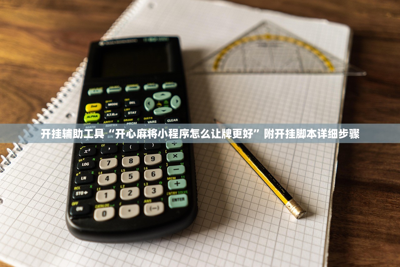 专业讨论“手机小程序打麻将开挂方法”其实真的有挂-第1张图片