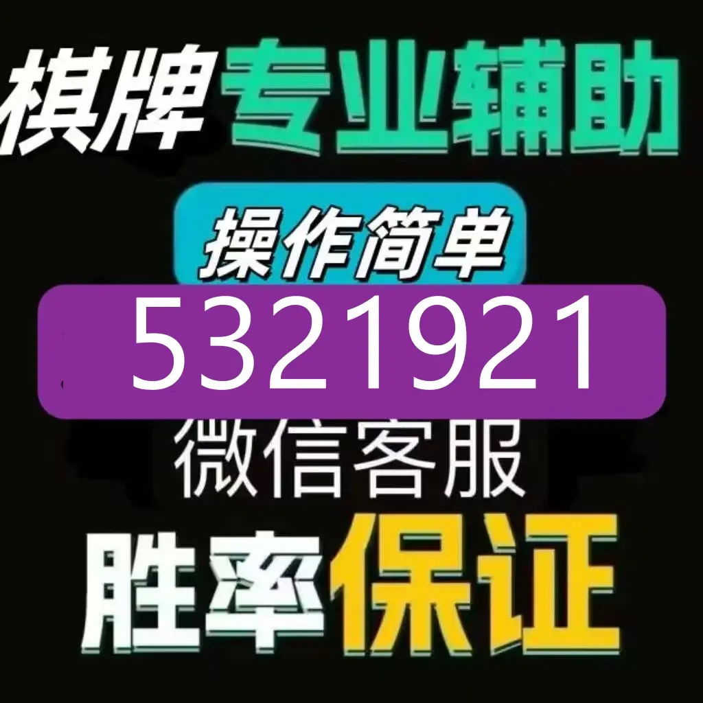 揭秘科普“山西微乐麻将开挂神器	”分享装挂详细步骤-第2张图片