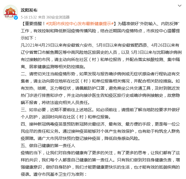 “沈阳一地调整为高风险地区” 沈阳高风险地区名单最新？-第1张图片