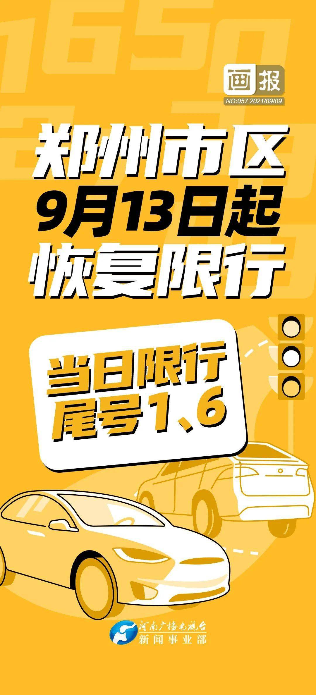 「郑州限行2021年5月最新通知」〃郑州限行2020年12月最新通知-第2张图片