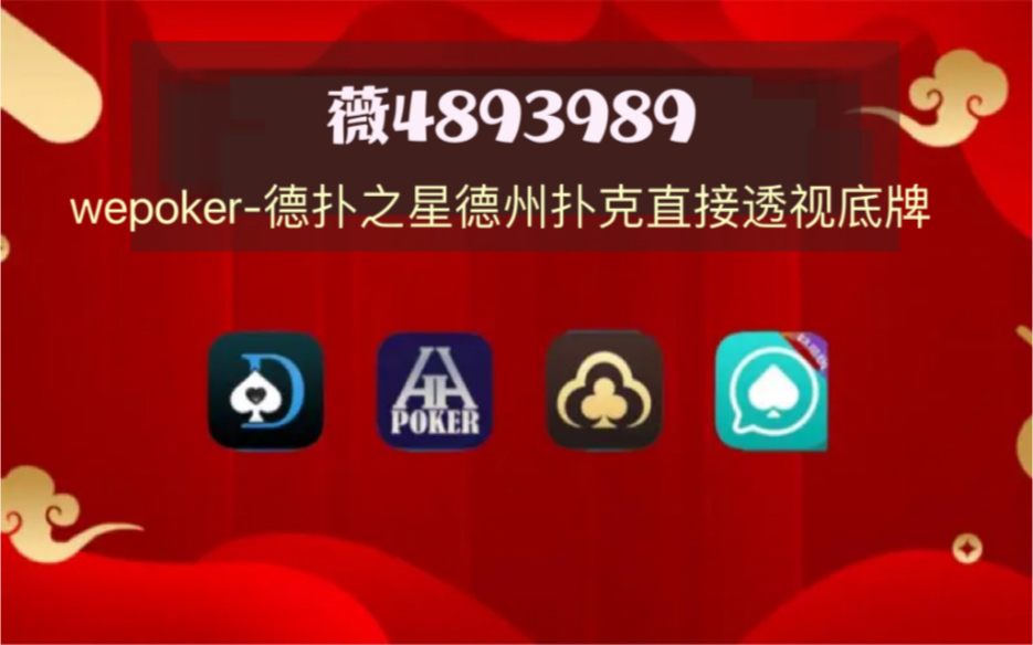 查到实测辅助“wepoker能不能透视辅助	”(真的有挂)-第1张图片