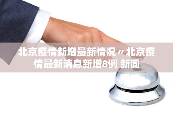 “31省区市新增确诊30例” 31省区市新增确诊30例 本土12例？-第1张图片