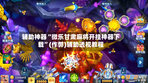 实测教程“微乐自建房安装挂	”确实有挂-第2张图片