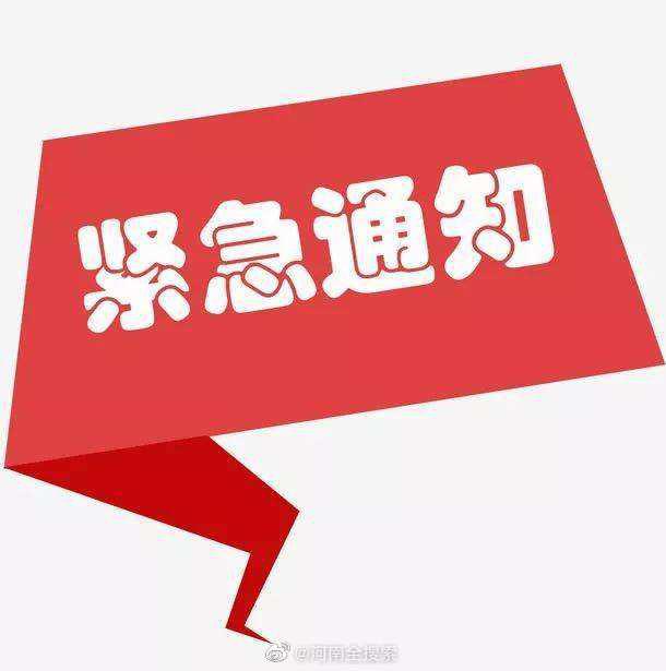 郑州疫情防控,郑州疫情防控升级紧急通知-第2张图片