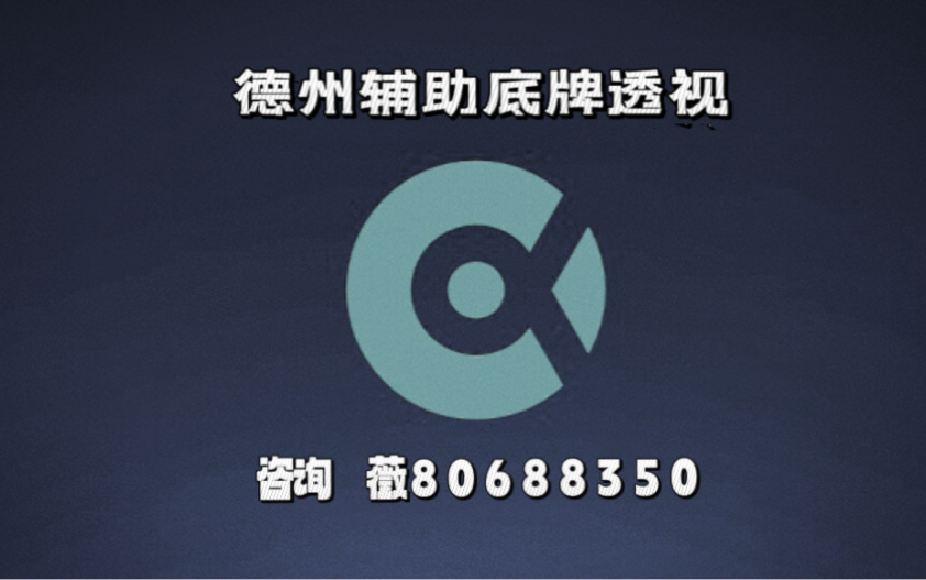 分享实测攻略“wepoker能开挂透视吗”的确是有挂-第2张图片