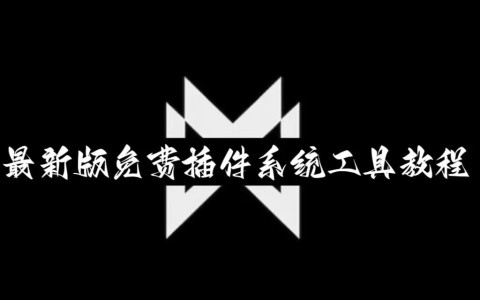 教程分享“微乐万能挂下载安装”原来真可以开挂-第2张图片