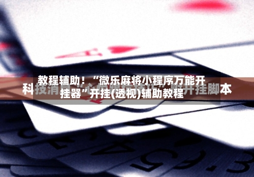 教程分享“微乐万能挂下载安装	”原来真可以开挂-第3张图片
