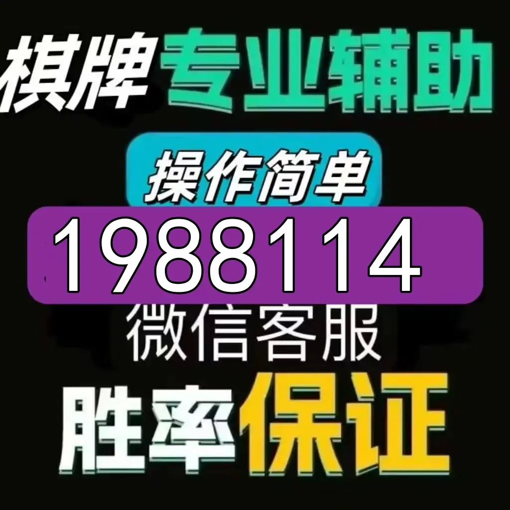 玩家热议“德扑之星透视挂怎么用”详细分享开挂-第2张图片