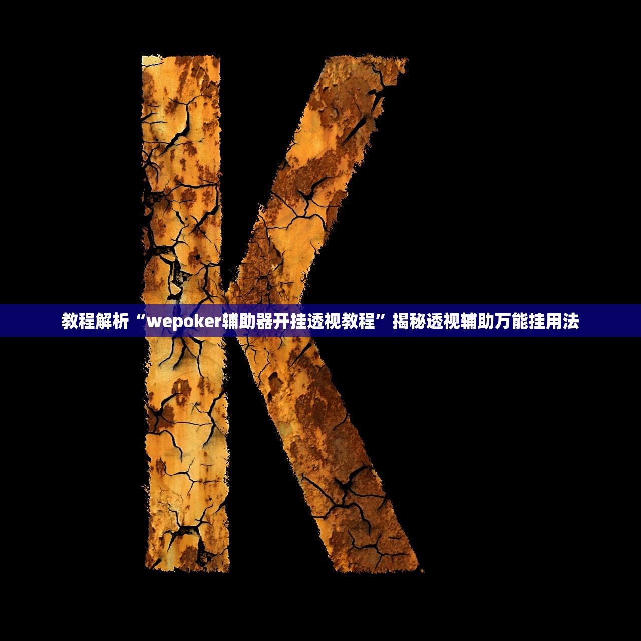 必看教程“wepoker透视辅助软件挂	”原来真的有挂-第2张图片