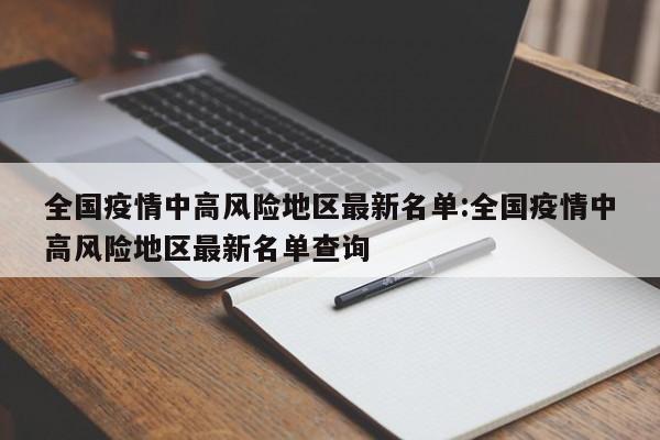 “北京有21地高风险34地中风险” 北京现有5个疫情高风险地区 39个中风险地区？-第3张图片