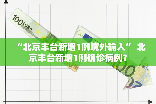 本轮疫情北京已有30例本土感染者,北京疫情本土病例-第2张图片