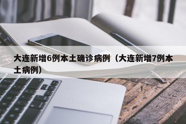 “31省新增本土确诊6例	” 31省份新增本土确诊62例？-第1张图片