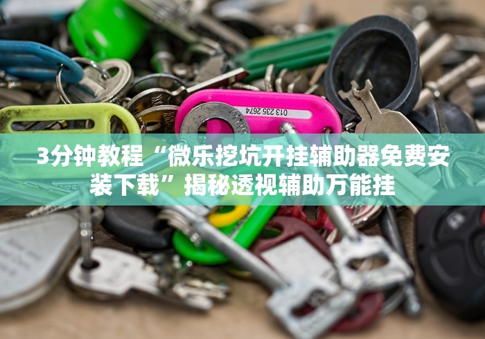 分析实测“微乐麻将万能开挂器怎么用”详细分享开挂-第2张图片
