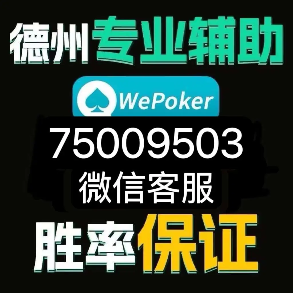 玩家必看教程“wepoker私人局透视方法”分享装挂步骤-第2张图片