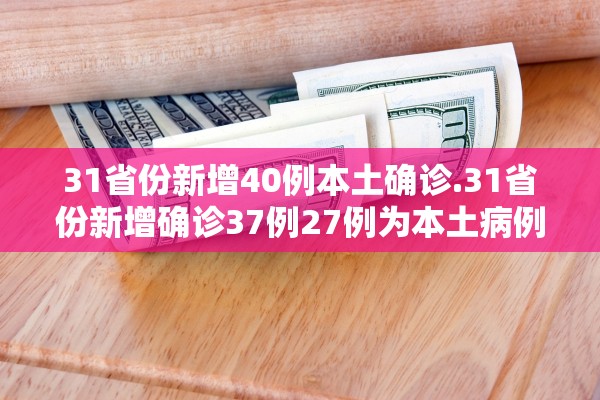【31省份新增本土73例/31省份新增本土病例94例】-第1张图片