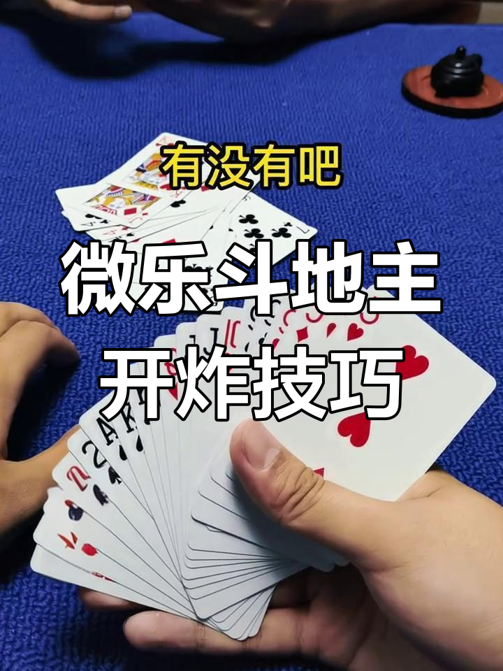 揭秘“微乐斗地主自建房有挂吗”(必胜开挂神器)-第2张图片