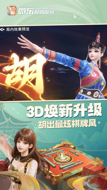 必备科技“微乐捉鸡麻将开挂神器下载安装”分享用挂教程-第3张图片