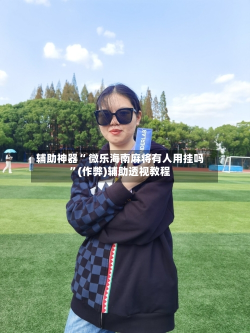 分析实测“微乐麻将可以用挂吗知乎”分享装挂技巧步骤-第1张图片
