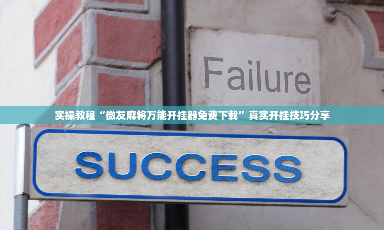 今日热议“手机麻将怎样开挂的教程视频	”原来真的有挂-第2张图片