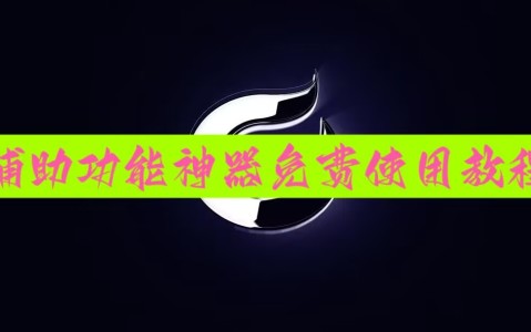强力推荐“微信小程序微乐麻将开挂神器下载”原来确实有挂-第3张图片
