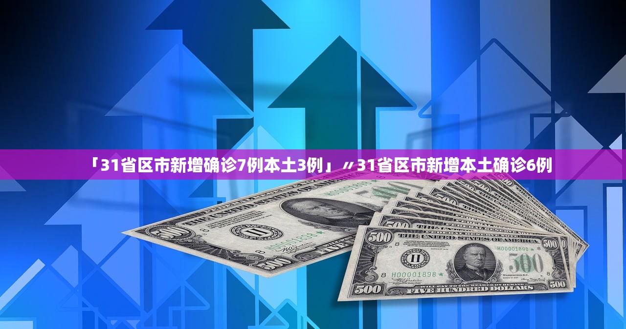 “31省区市新增确诊9例” 31省新增确诊9例 ？-第1张图片