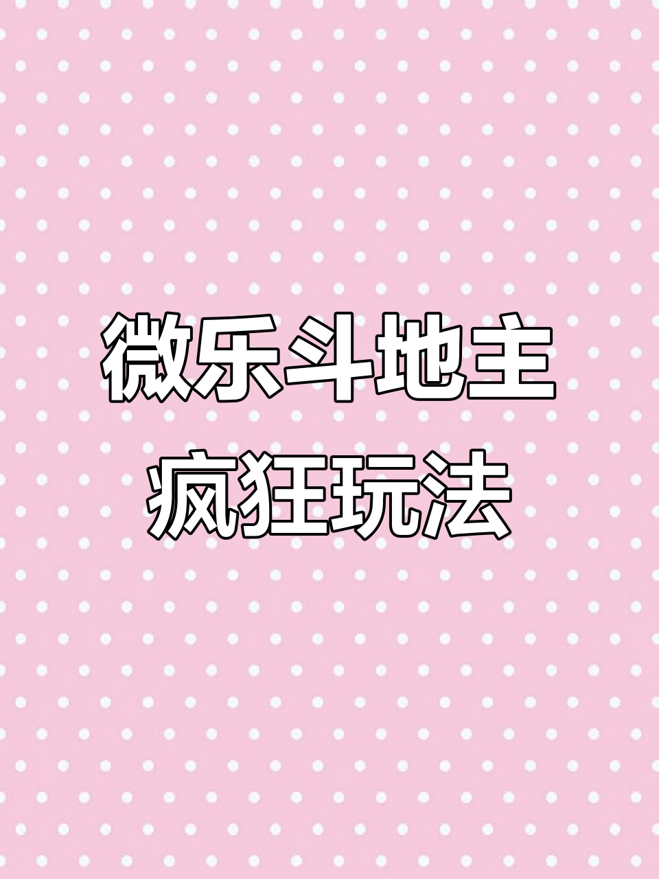分享热点“微乐斗地主透视挂免费	”分享用挂教程-第2张图片