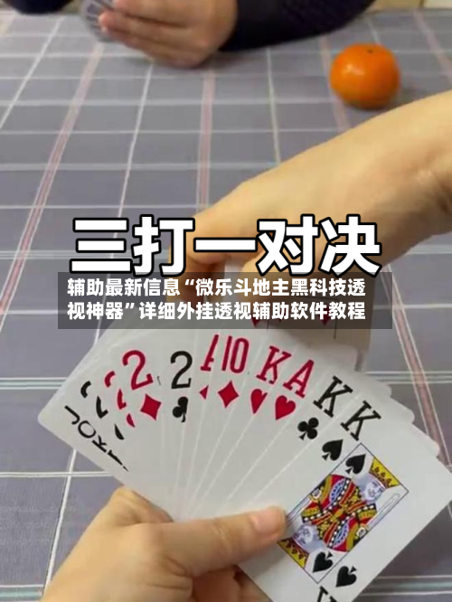 必看科普“哪里能买到微乐斗地主挂”爆光开挂猫腻-第3张图片