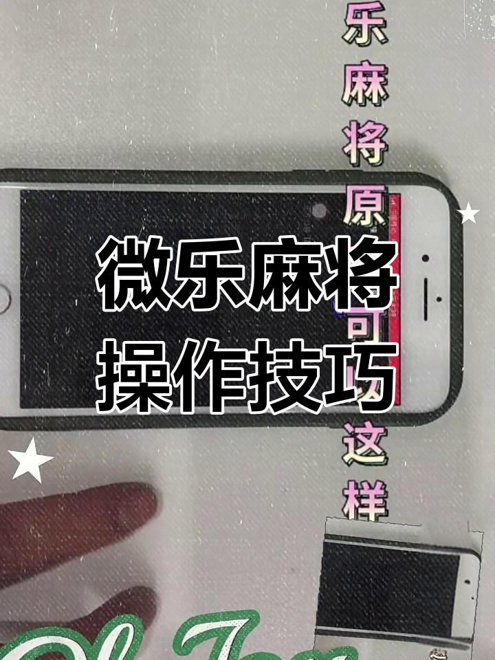推荐必备“怎样看出微乐麻将开挂没有	”真实开挂技巧分享-第1张图片