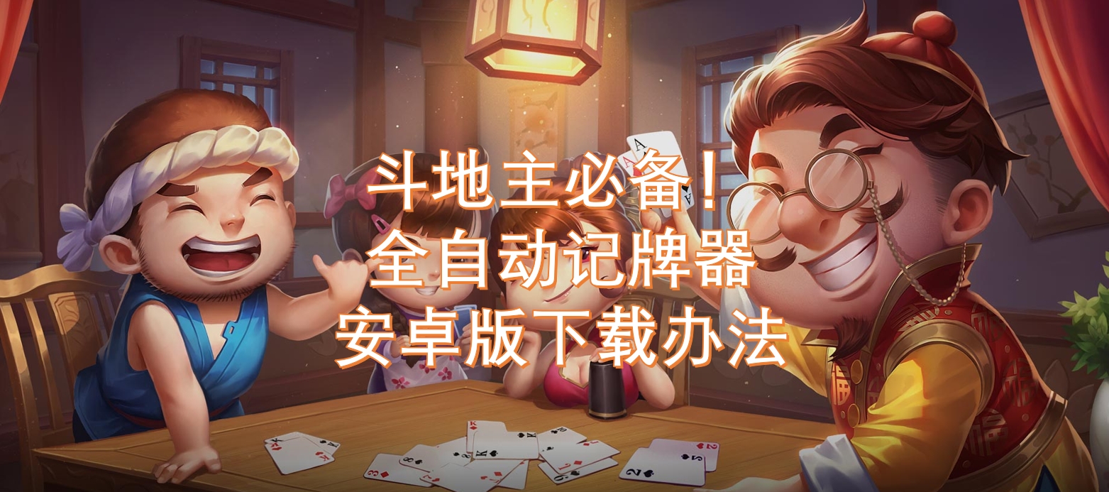 我来教大家“微乐斗地主有透视吗”确实是有挂-第1张图片