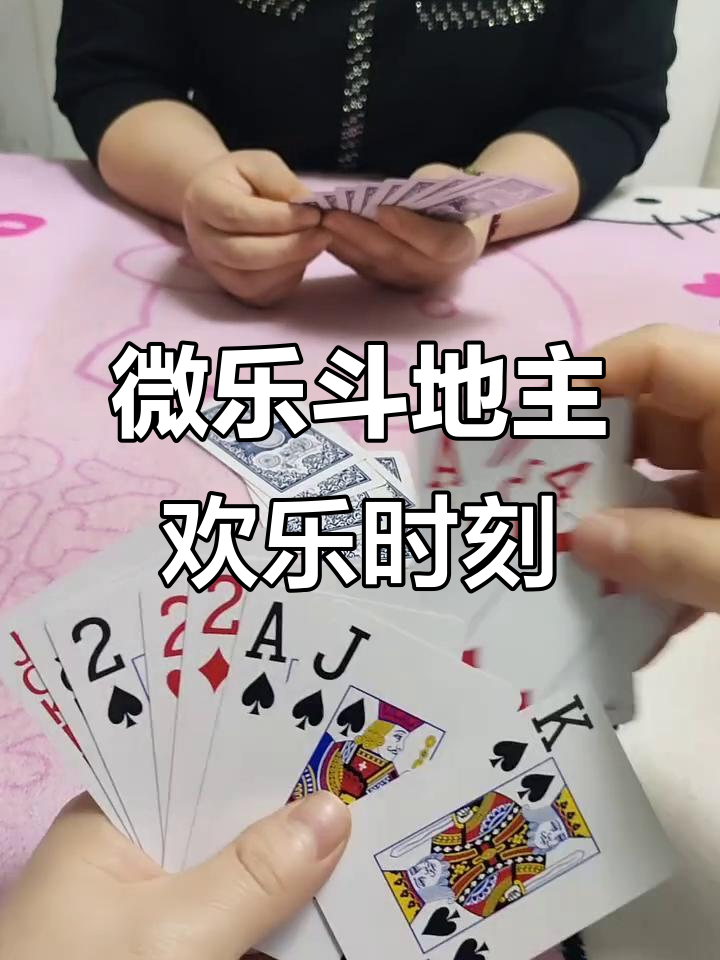 我来教大家“微乐斗地主有透视吗”确实是有挂-第2张图片