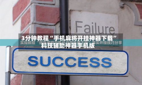 实测分享“手机麻将为什么会一直输”(确实能开挂)-第2张图片
