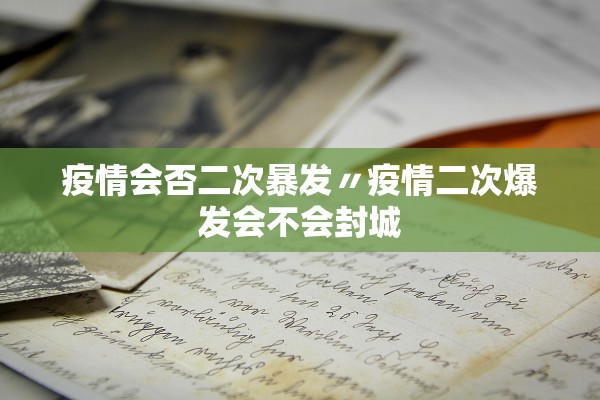 【31省新增2本土确诊/31省份新增本土确诊2】-第2张图片