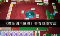今日分享“微乐四川麻将怎么开免费的挂”附开挂脚本详细步-第3张图片