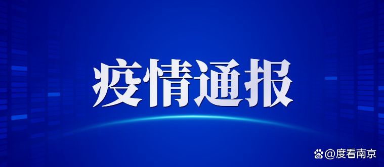 南京疫情最新-南京疫情最新动向